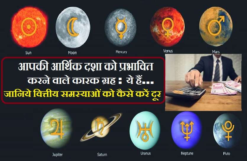 https://www.patrika.com/religion-and-spirituality/how-to-improve-your-savings-with-the-help-of-astrological-planets-6341121/