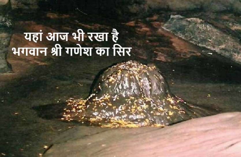 https://www.patrika.com/pilgrimage-trips/lord-shri-ganesh-head-is-still-kept-in-a-cave-6334019/