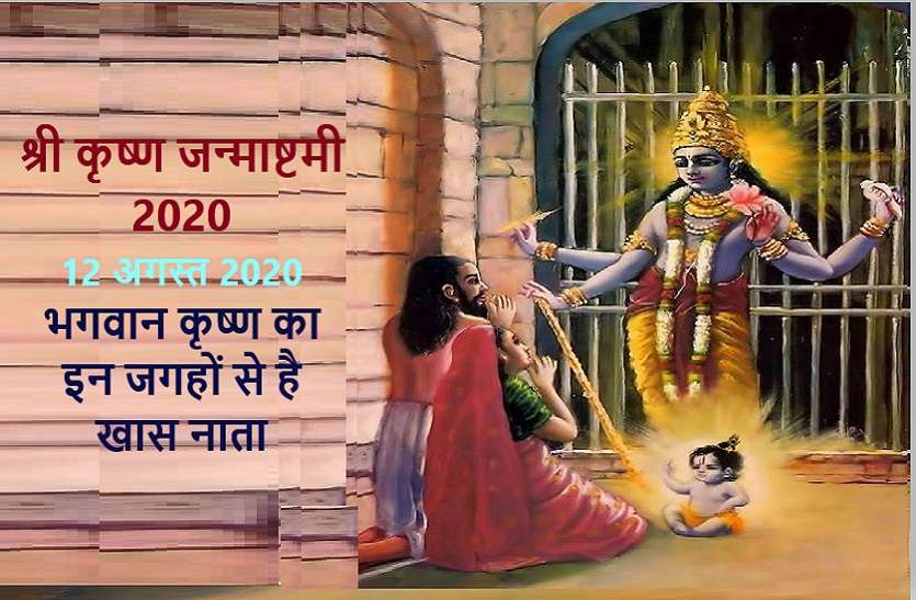 https://www.patrika.com/temples/krishna-janmashtami-2020-and-the-famous-temples-of-lord-krishna-6330186/
