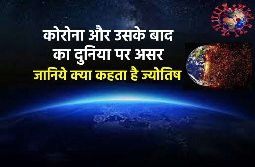 https://www.patrika.com/religion-and-spirituality/corona-infection-now-and-later-know-what-the-planets-say-6387404/