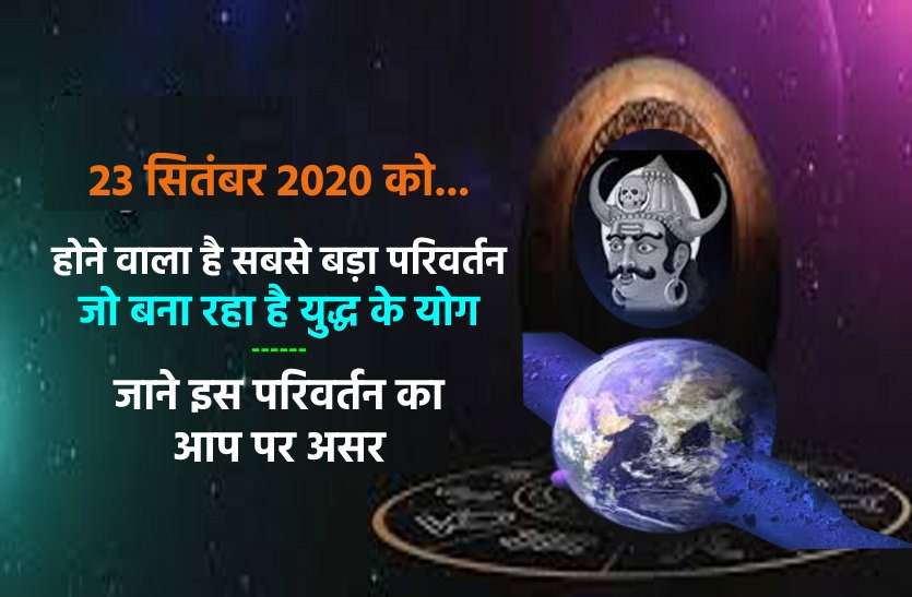 https://www.patrika.com/astrology-and-spirituality/good-and-bad-effects-of-rahu-parivartan-on-23rd-september-2020-6397695/