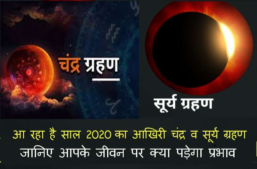 https://www.patrika.com/religion-and-spirituality/timing-and-date-of-last-lunar-and-solar-eclipse-in-2020-6530997/