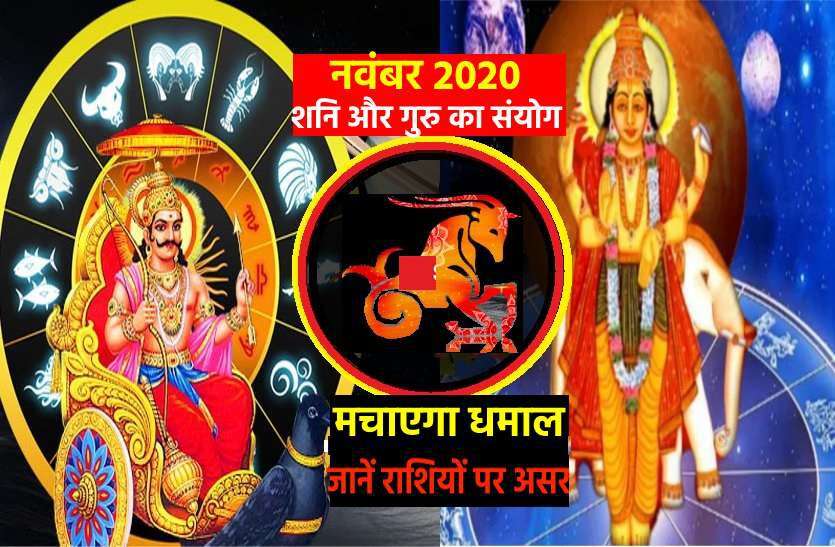 https://www.patrika.com/religion-and-spirituality/good-and-bad-effects-of-shani-and-guru-sanyog-on-your-zodic-signs-6508668/